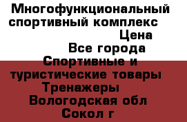 Многофункциональный спортивный комплекс Body Sculpture BMG-4700 › Цена ­ 31 990 - Все города Спортивные и туристические товары » Тренажеры   . Вологодская обл.,Сокол г.